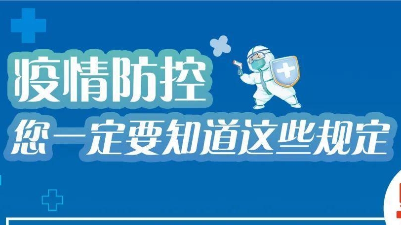 必看！有關疫情防控違法違規(guī)行為及法律后果！