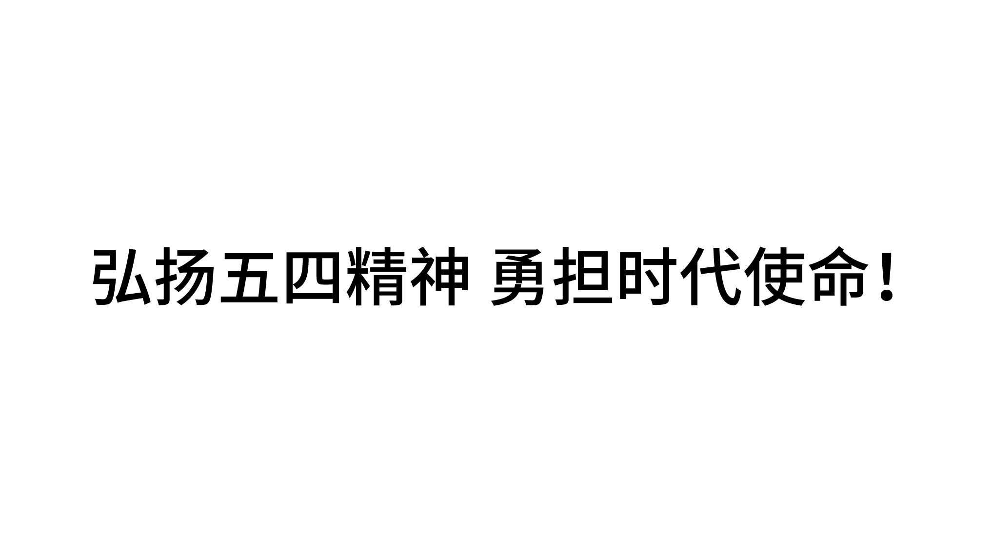 弘揚(yáng)五四精神 勇?lián)鷷r(shí)代使命！